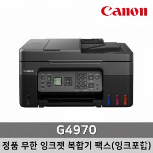 캐논 정품 무한 잉크젯 복합기 팩스 G4970 잉크포함