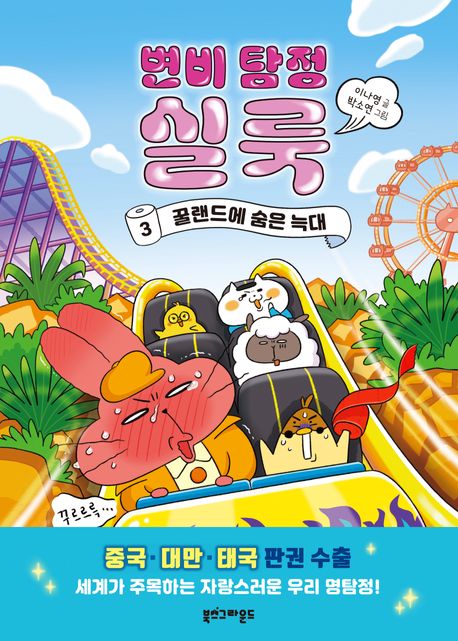 변비 탐정 실룩 . 3 , 꿀랜드에 숨은 늑대  표지