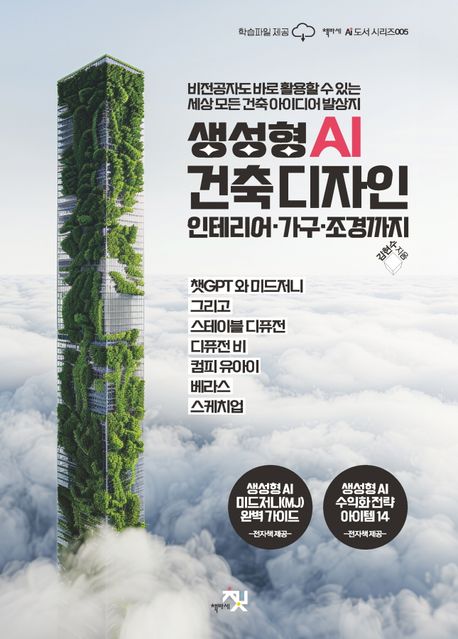 생성형 AI 건축 디자인 인테리어·가구·조경까지: 챗GPT 와 미드저니 그리고 스테이블 디퓨전 디퓨전 비 컴피 유아이 베라스 스케치업 활용