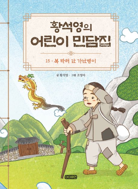 황석영의 어린이 민담집. 15, 복 타러 간 가난뱅이 표지