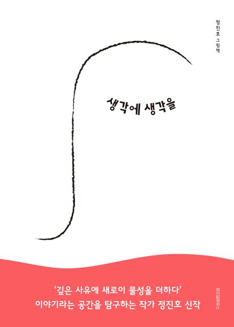 생각에 생각을 표지
