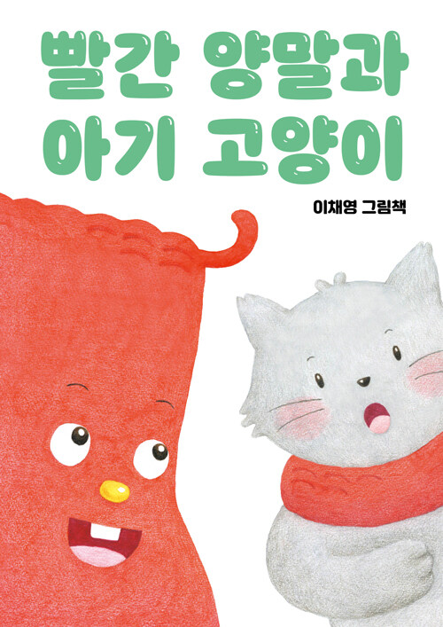 빨간 양말과 아기 고양이 : 이채영 그림책