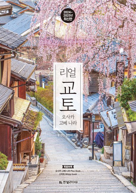 리얼 교토 : 오사카·고베·나라, 교토를 가장 멋지게 여행하는 방법 : 2024~2025년 최신판