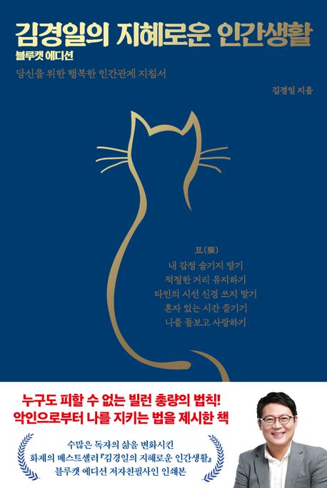 김경일의 지혜로운 인간생활(블루캣 에디션) (당신을 위한 행복한 인간관계 지침서)