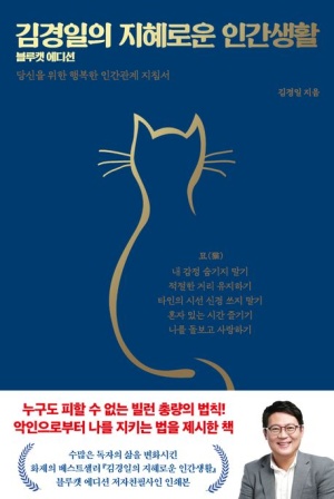 김경일의 지혜로운 인간생활(블루캣 에디션)