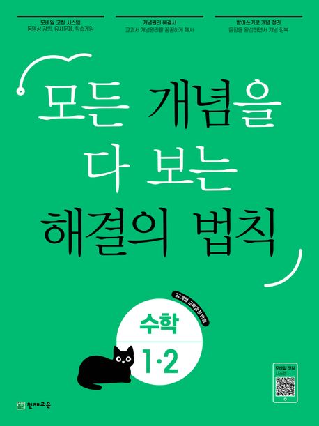 개념 해결의 법칙 초등 수학 1-2(2025) (모든 개념을 다 보는)