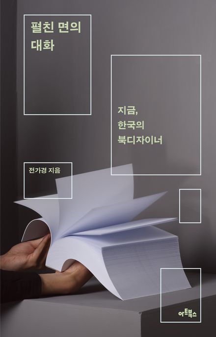 펼친 면의 대화 : 지금, 한국의 북디자이너 책 이미지