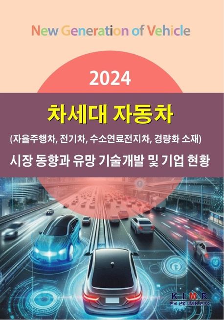 2024 차세대 자동차(자율주행차, 전기차, 수소연료전지차, 경량화 소재) 시장 동향과 유망 기술개발 및 기업 현황 ((자율주행차, 전기차, 수소연료전지차, 경량화 소재))