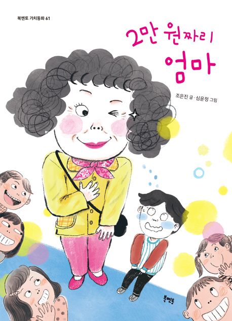 2만 원짜리 엄마 표지