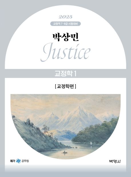 (2025)박상민 justice 교정학. 1. 교정학편