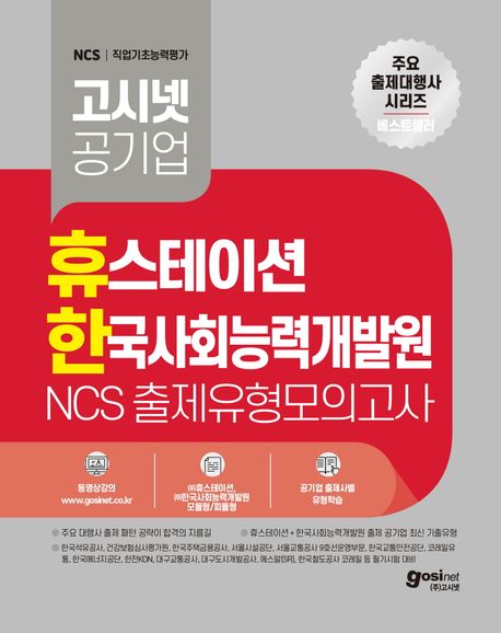 고시넷 공기업 휴스테이션+한국사회능력개발원 NCS 출제유형 모의고사 (공기업 NCS 출제대행사 시리즈 | 출제 패턴 공략이 합격의 지름길 | 한전KDN, 대구교통공사, 국가철도공단, 한국국토정보공사, 서울시설공단, 한국석유공사, 한국에너지공단 등 필기시험 대비)
