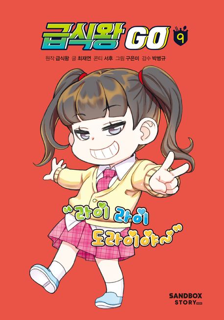 급식왕 Go . 9  표지