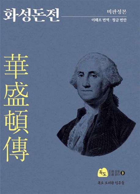 화성돈전: 비판정본 (미국 건국의 아버지 조지 워싱턴의 일대기를 담은 애국계몽기 전기문학의 정수)