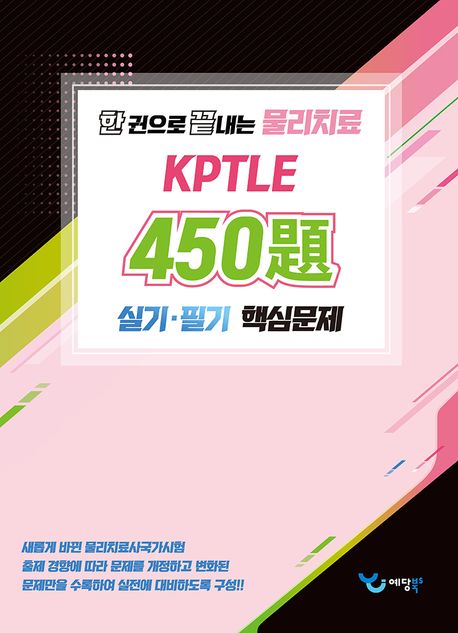 한 권으로 끝내는 물리치료 450제 kptle 실기·필기 핵심문제