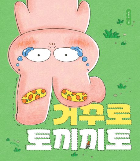 거꾸로 토끼끼토 표지