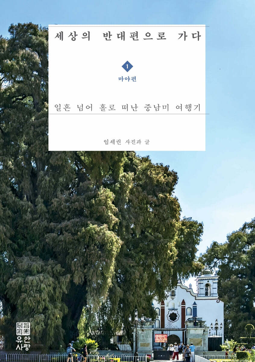 세상의 반대편으로 가다 : 일흔 넘어 홀로 떠난 중남미 여행 . 1 , 마야 편