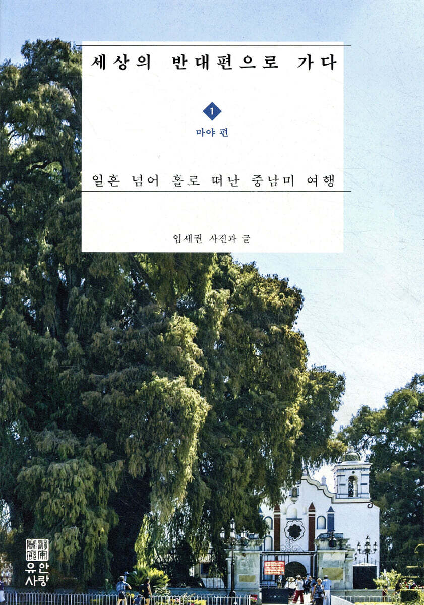 세상의 반대편으로 가다 : 일흔 넘어 홀로 떠난 중남미 여행 . 1 , 마야 편