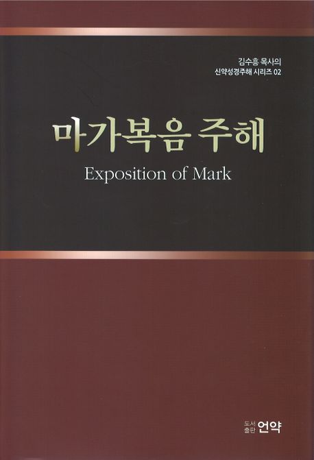 마가복음주해