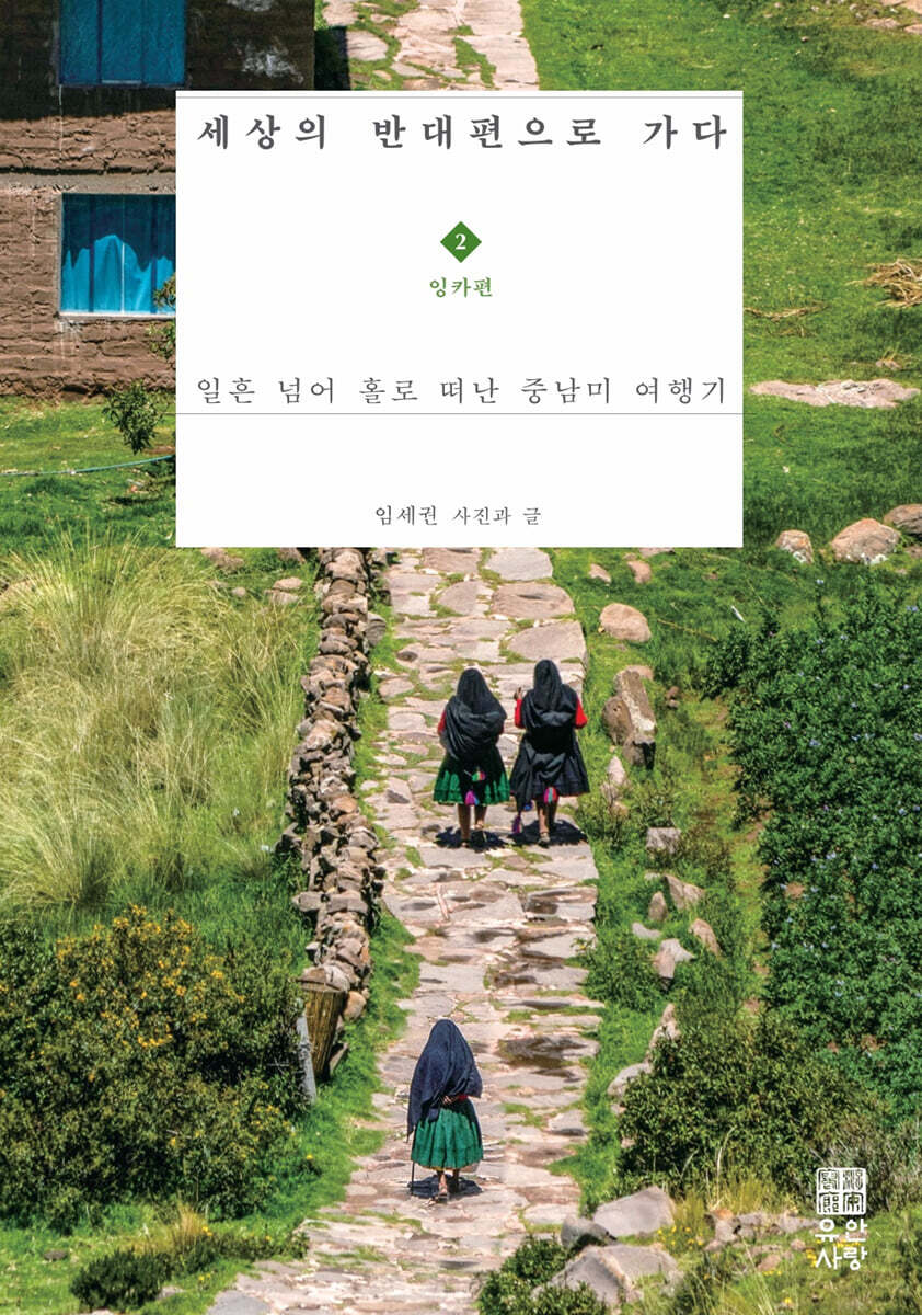 세상의 반대편으로 가다 : 일흔 넘어 홀로 떠난 중남미 여행. 2, 잉카 편