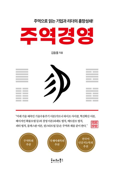 주역경영  : 주역으로 읽는 기업과 리더의 흥망성쇠!