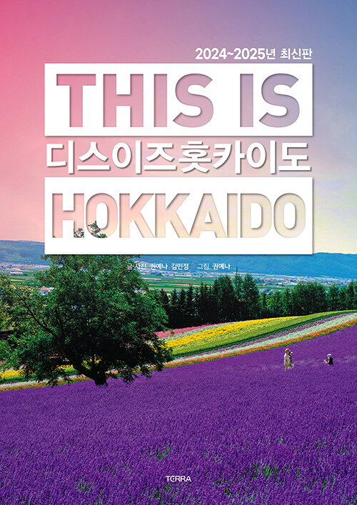 디스 <span>이</span>즈 홋카<span>이</span>도 = This is Hokkaido