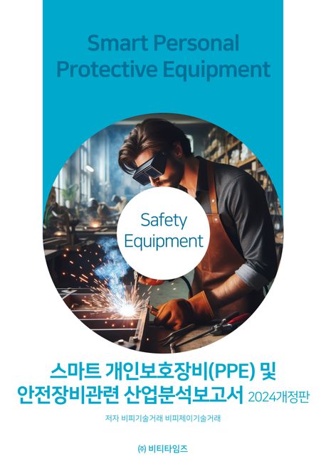 스마트개인보호장비(PPE)및 안전장비관련 산업분석보고서(2024) (2024 개정판)