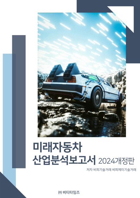 미래자동차 산업분석보고서(2024) (2024 개정판)