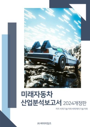 미래자동차 산업분석보고서(2024)