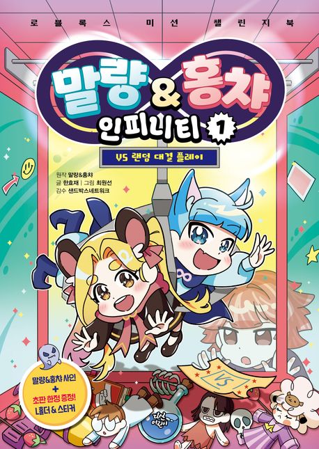 말량&amp;홍챠 인피니티 . 1 , VS 랜덤 대결 플레이  표지