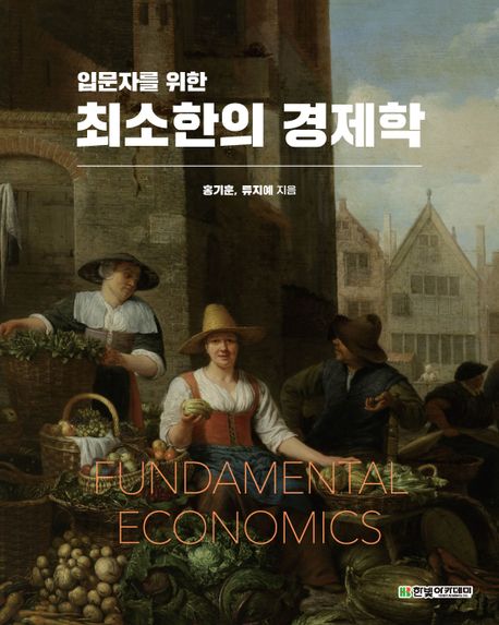 (입문자를 위한)최소한의 경제학 = Fundamental economics 표지