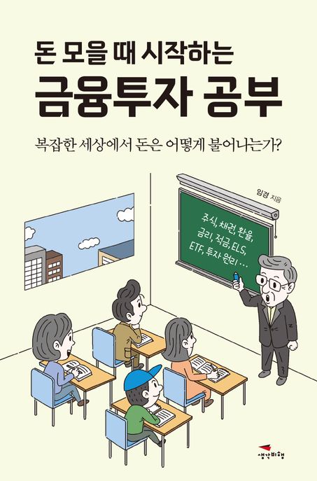 (돈 모을 때 시작하는) 금융투자 공부
