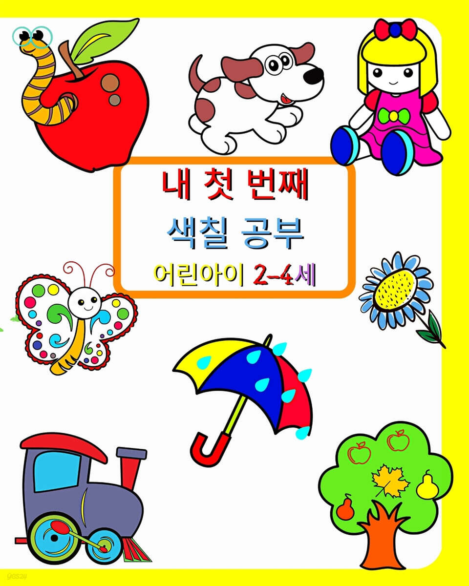 내 첫 번째 색칠 공부 (어린이 주변의 친숙한 사물을 크고 단순한 그림으로)