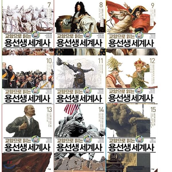 교양으로 읽는 용선생 세계사 세트(7~15권,전9권)