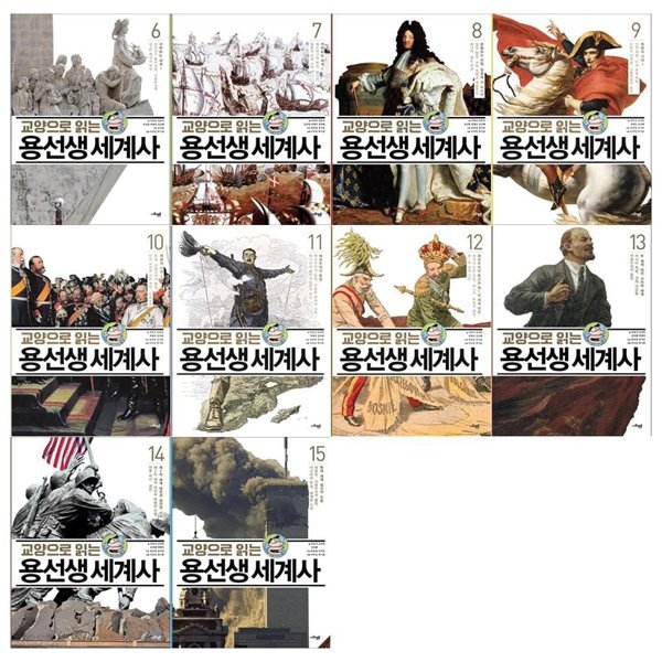 교양으로 읽는 용선생 세계사 세트 (6~15권,전10권)