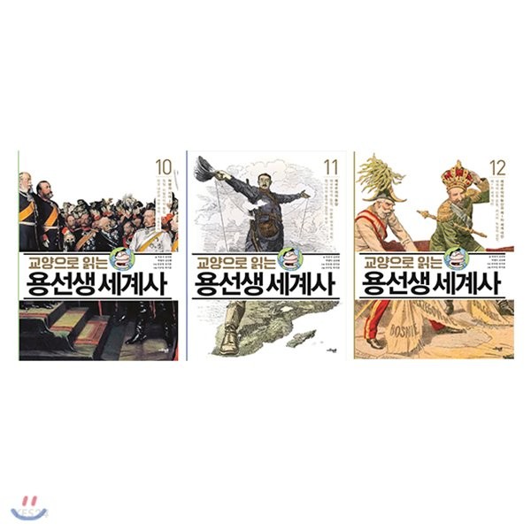 교양으로 읽는 용선생 세계사 세트 (10~12권,전3권)