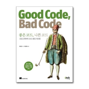 [올북]좋은 코드, 나쁜 코드 (사은품제공)