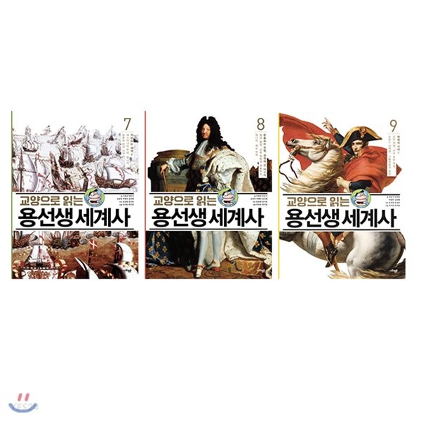 교양으로 읽는 용선생 세계사 세트 (7~9권,전3권)