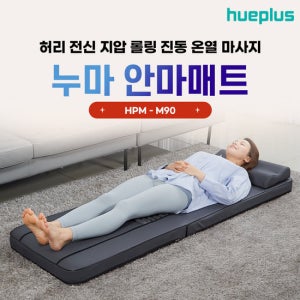 휴플러스 누마안마매트 허리 전신 지압 롤링 진동 온열 마사지 TV상품