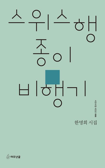 스위스행종이비행기:한명희시집