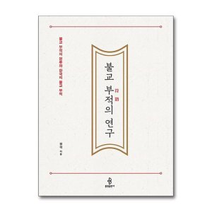[롯데아이몰][올북] 불교 부적의 연구