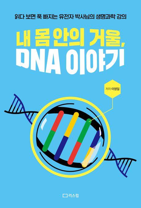 내 몸 안의 거울 DNA 이야기 : 읽다 보면 푹 빠지는 유전자 박사님의 생명과학 강의
