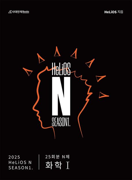 2025 HeLiOS 과학탐구영역 화학 1 25회분 N제 Season 1 (2024년) (25회분 N제 화학 1)