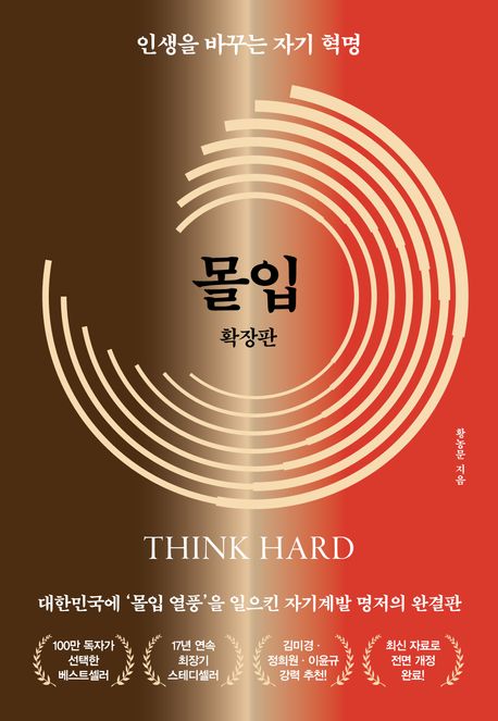 몰입 = Think hard : 인생을 바꾸는 자기 혁명 / 황농문 지음.