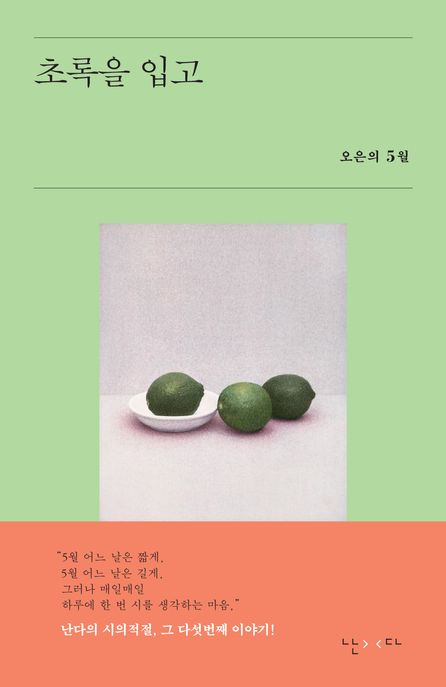 초록을 입고 (오은의 5월) 표지