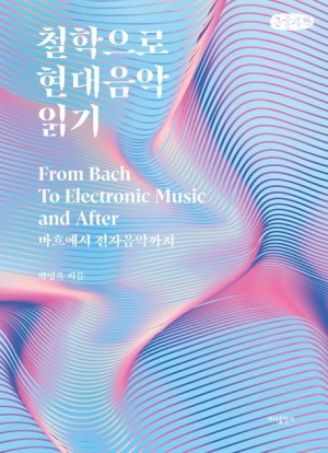 철학으로 현대음악 읽기(큰글자책)