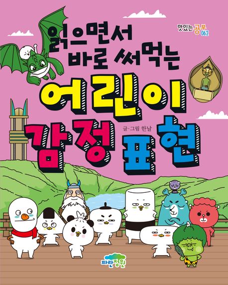 읽으면서 바로 써먹는 어린이 감정 표현 표지