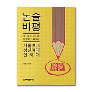 [무.배] 2012 논술 비평 : 서울여대.성신여대.인하대