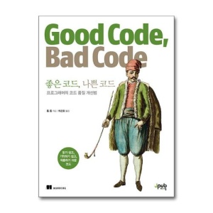 [무.배] 좋은 코드, 나쁜 코드