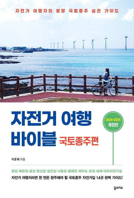 자전거 여행 바이블 : 국토종주편