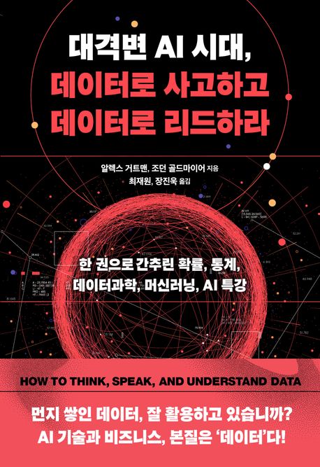 대격변 AI 시대, 데이터로 사고하고 데이터로 리드하라  : 한 권으로 간추린 확률, 통계, 데이터과학, 머신러닝, AI 특강